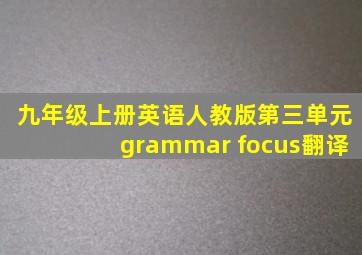 九年级上册英语人教版第三单元grammar focus翻译